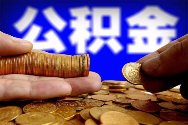 大理封存公积金取流程（对于封存的公积金怎么提取）
