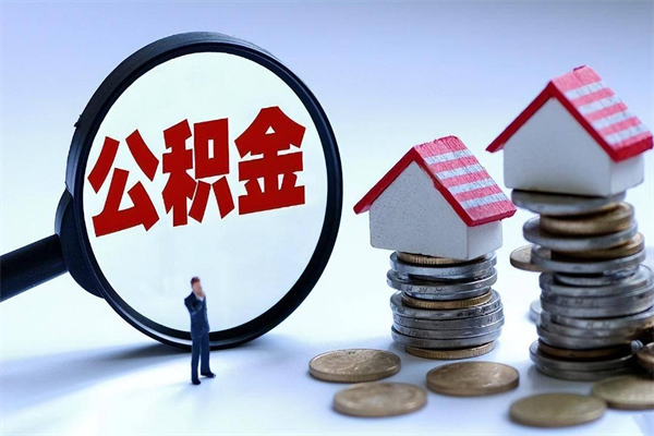 大理辞职的时候公积金可以取出来吗（辞职公积金能取完吗）
