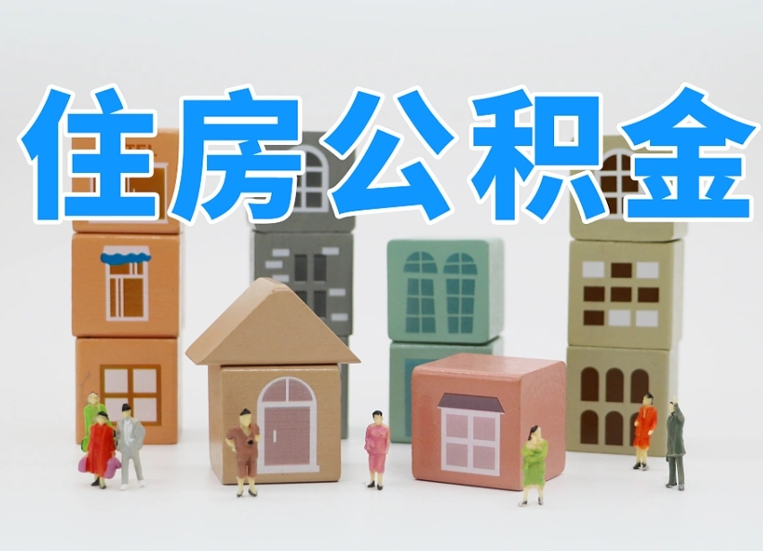大理个人支取住房公积金（支取个人公积金政策）